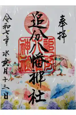 追分八幡神社の御朱印