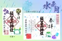 飯笠山神社の御朱印