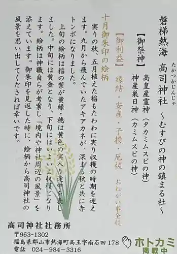 高司神社〜むすびの神の鎮まる社〜の授与品その他