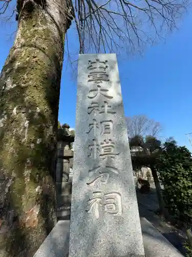 出雲大社相模分祠の{uncategorized: "未分類", other: "その他", undefined: "問題あり", building: "その他建物", grave: "お墓", sacred_gate: "鳥居", guardian: "狛犬", statue: "像", buddha: "仏像", history: "歴史", nature: "自然", garden: "庭園", animal: "動物", pagoda: "塔", temizu: "手水舎", mountain_gate: "山門・神門", sanctuary: "本殿・本堂", subordinate: "末社・摂社", art: "芸術", scenery: "景色", jizo: "地蔵", ema: "絵馬", goshuin: "御朱印", omikuji: "おみくじ", items: "授与品その他", amulet: "お守り", goshuincho: "御朱印帳", eats: "食事", festival: "お祭り", votive_dance: "神楽", shichigosan: "七五三参", wedding: "結婚式", experience: "体験その他", initially: "初詣", around: "周辺", anti_infection: "感染症対策"}