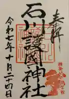 石川護國神社(石川県)