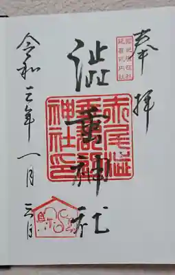 赤尾渋垂郡辺神社の御朱印