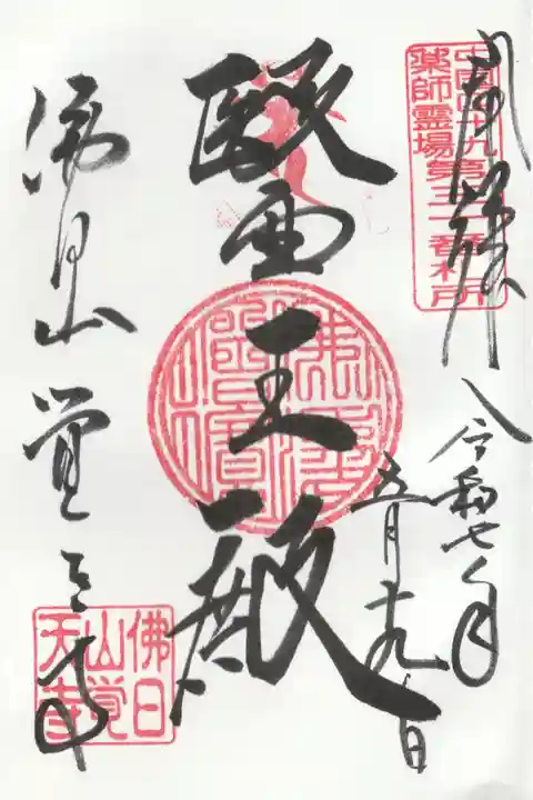 覚天寺の御朱印