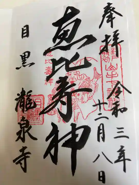 瀧泉寺(目黒不動尊)の御朱印