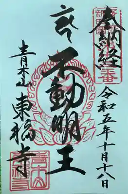 東福寺(東京都)