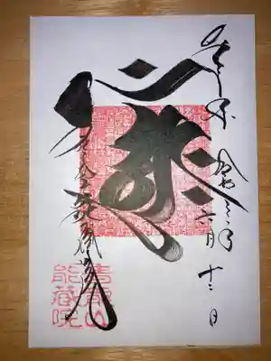 大日如来様の梵字で中央には般若心経の印が押されてます。なんと！般若心経の印は手彫なんですって！ 感動でした(^_^)