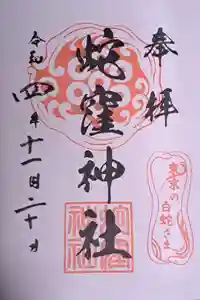 蛇窪神社の御朱印