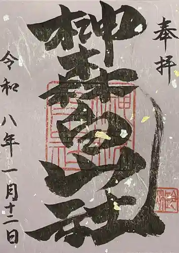 榊森白山社の御朱印