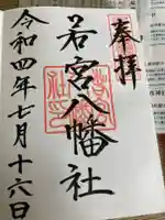 若宮八幡社の御朱印