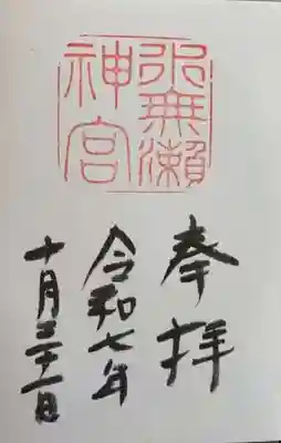 水無瀬神宮(大阪府)