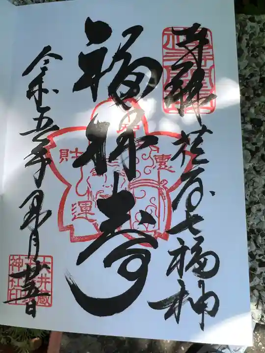 大井蔵王権現神社の御朱印
