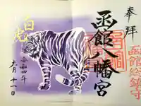 函館八幡宮の御朱印