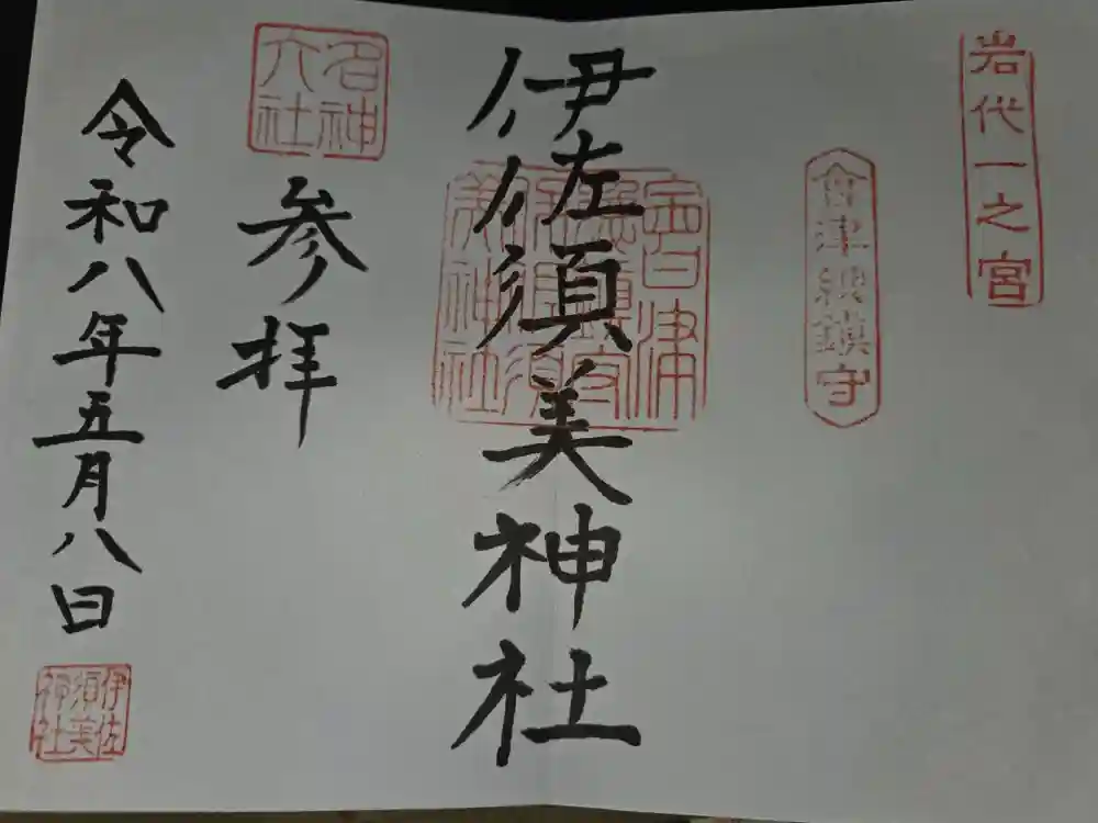 伊佐須美神社の御朱印