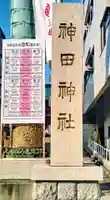 神田神社(神田明神)(東京都)