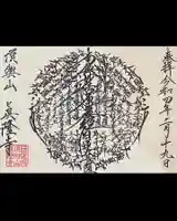 眞隆寺(千葉県)