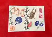 大宮温泉神社の御朱印