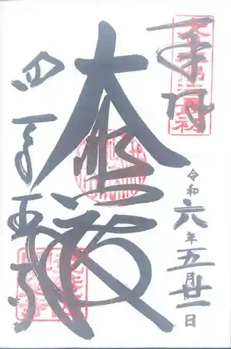 四天王寺(大阪府)