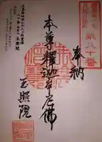 玉照院の御朱印