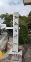 西桑名神社のその他建物