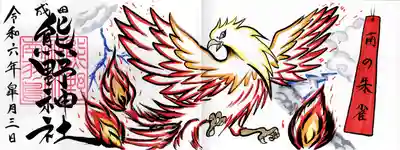 成田熊野神社の御朱印