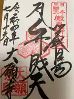 大願寺の御朱印