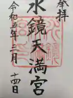 水鏡天満宮の御朱印