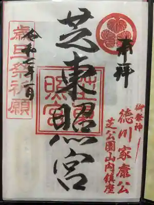芝東照宮の御朱印