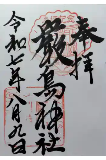 厳島神社の御朱印 2025年08月