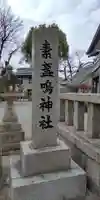 素盞嗚神社(兵庫県)