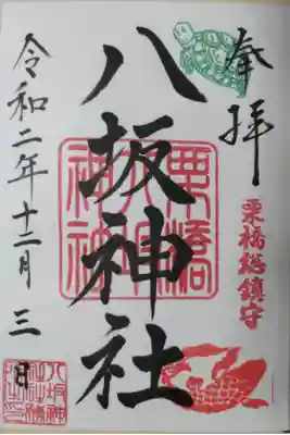 令和2年通常御朱印。亀と鯉の絵
