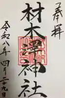 材木澤神社の御朱印