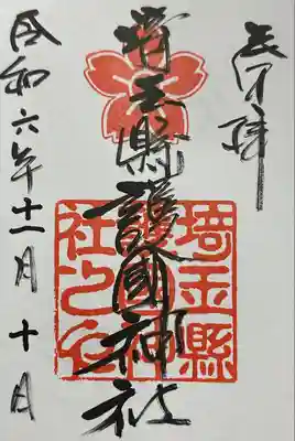 埼玉縣護國神社(埼玉県)