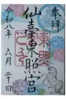 仙台東照宮の御朱印