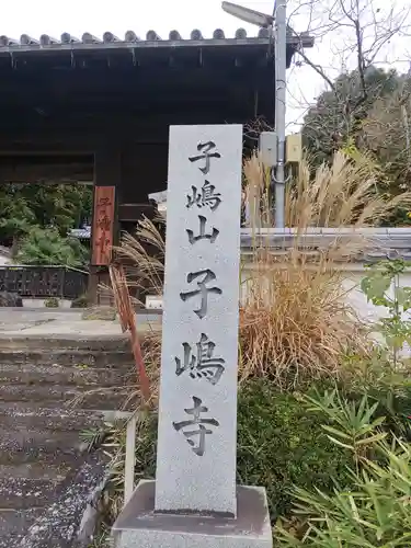 子嶋寺のその他建物