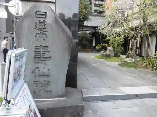 寿仙院(東京都)