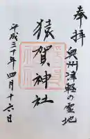 猿賀神社の御朱印