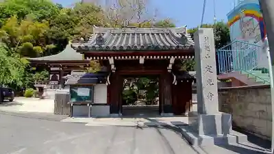 定光寺の山門・神門