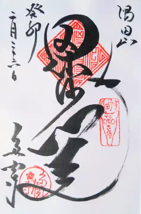 多聞寺の御朱印