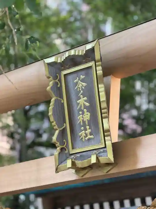 茶ノ木神社の{uncategorized: "未分類", other: "その他", undefined: "問題あり", building: "その他建物", grave: "お墓", sacred_gate: "鳥居", guardian: "狛犬", statue: "像", buddha: "仏像", history: "歴史", nature: "自然", garden: "庭園", animal: "動物", pagoda: "塔", temizu: "手水舎", mountain_gate: "山門・神門", sanctuary: "本殿・本堂", subordinate: "末社・摂社", art: "芸術", scenery: "景色", jizo: "地蔵", ema: "絵馬", goshuin: "御朱印", omikuji: "おみくじ", items: "授与品その他", amulet: "お守り", goshuincho: "御朱印帳", eats: "食事", festival: "お祭り", votive_dance: "神楽", shichigosan: "七五三参", wedding: "結婚式", experience: "体験その他", initially: "初詣", around: "周辺", anti_infection: "感染症対策"}