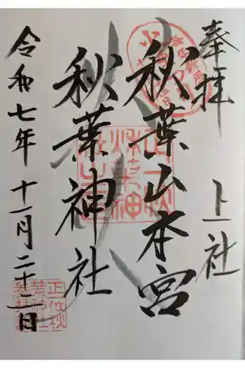 秋葉山本宮 秋葉神社 上社の御朱印 2025年11月