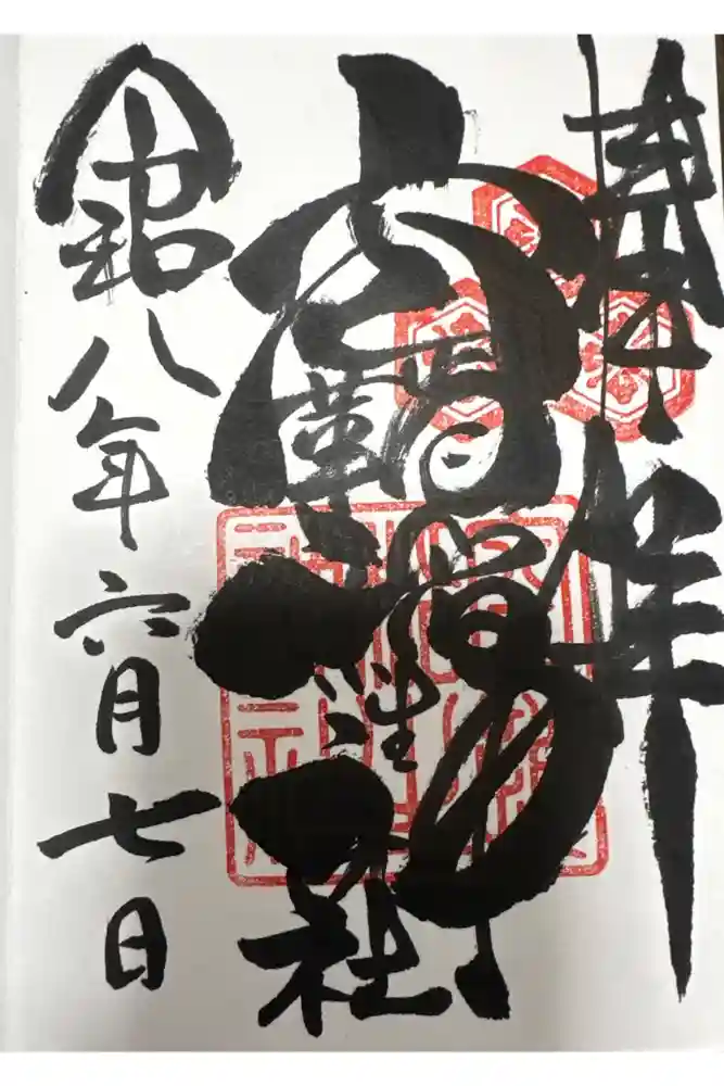 空鞘稲生神社の御朱印