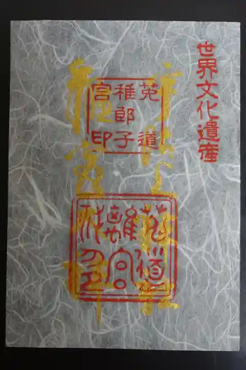 宇治上神社の御朱印