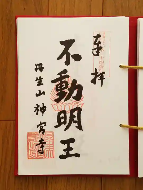 丹生大師 神宮寺の御朱印