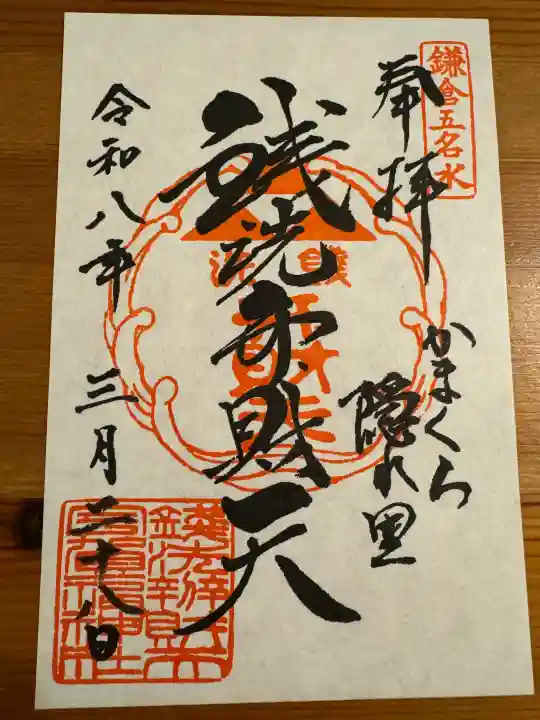 銭洗弁財天宇賀福神社の御朱印