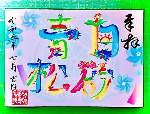 伊和志津神社の御朱印