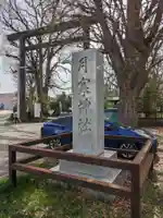 月寒神社(北海道)