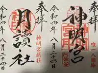 阿佐ヶ谷神明宮の御朱印