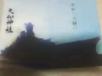 大和神社の御朱印帳