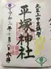 平塚神社の御朱印