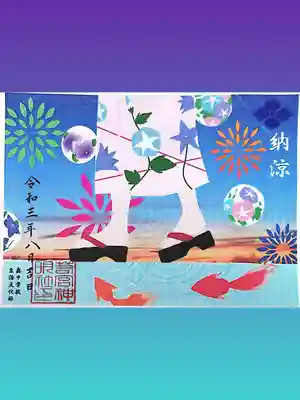 前回夏詣金魚さんを
お受けしたので◎⚪︎｡.(∵ )Э )3

今日は地元の中学生がデザイン✍️した
無料頒布の御朱印をお受けしました👘🎇🙏✨

地域の子どもたちが楽しみつつ
神社の事も知ってもらえる素敵な取り組み🥰



いろいろ丁寧に教えて下さって
ありがとうございます(​ *´꒳`*​🙏)

またよろしくお願いします(❁ᴗ͈ˬᴗ͈)✨

来週は9月の見開き書置き作り«٩(*´ ꒳ `*)۶»🐰🎑